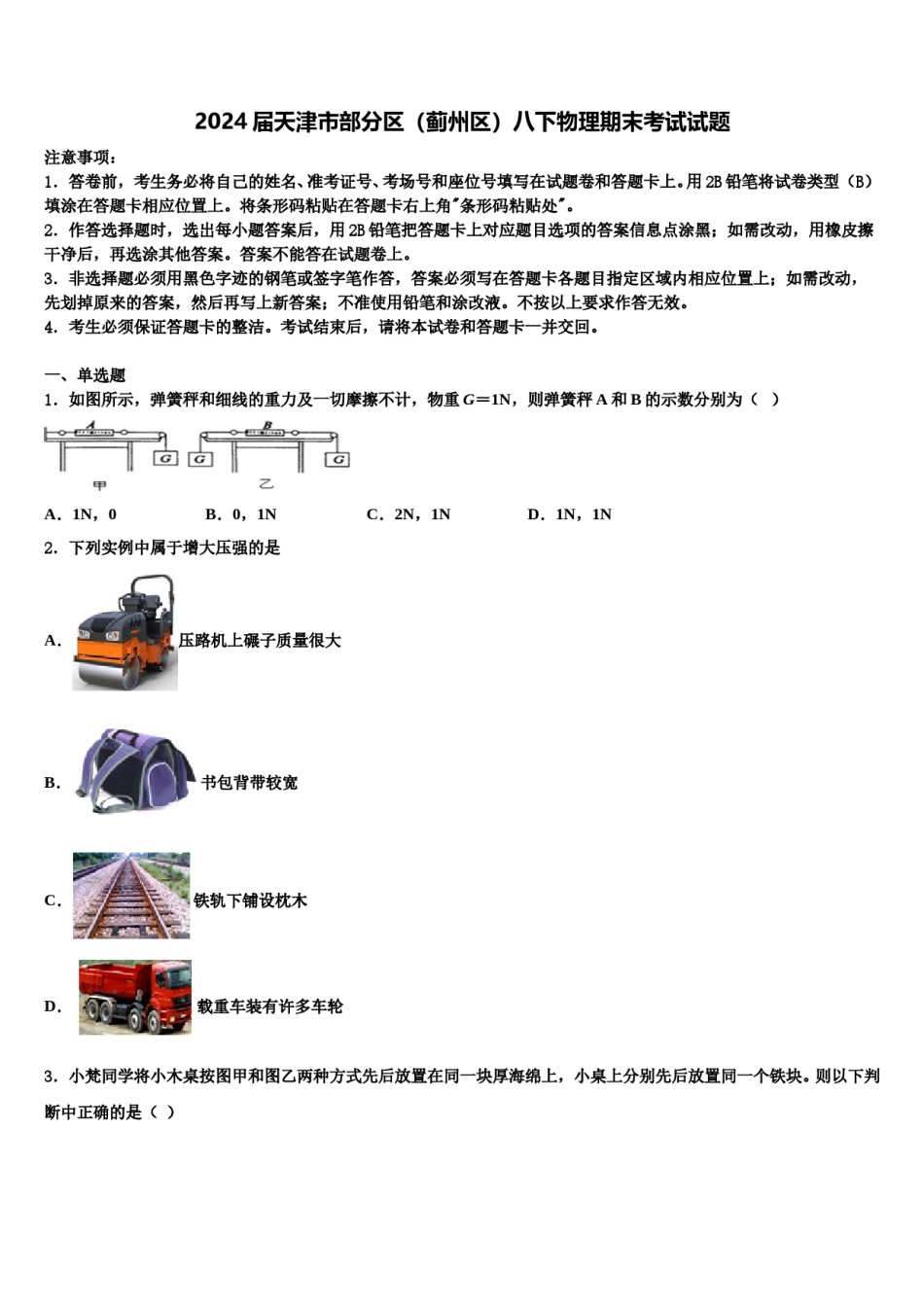 2024届天津市部分区（蓟州区）八下物理期末考试试题含解析.doc_第1页
