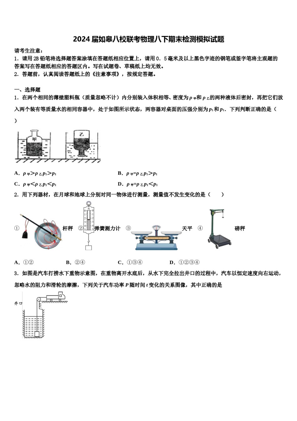 2024届如皋八校联考物理八下期末检测模拟试题含解析.doc_第1页