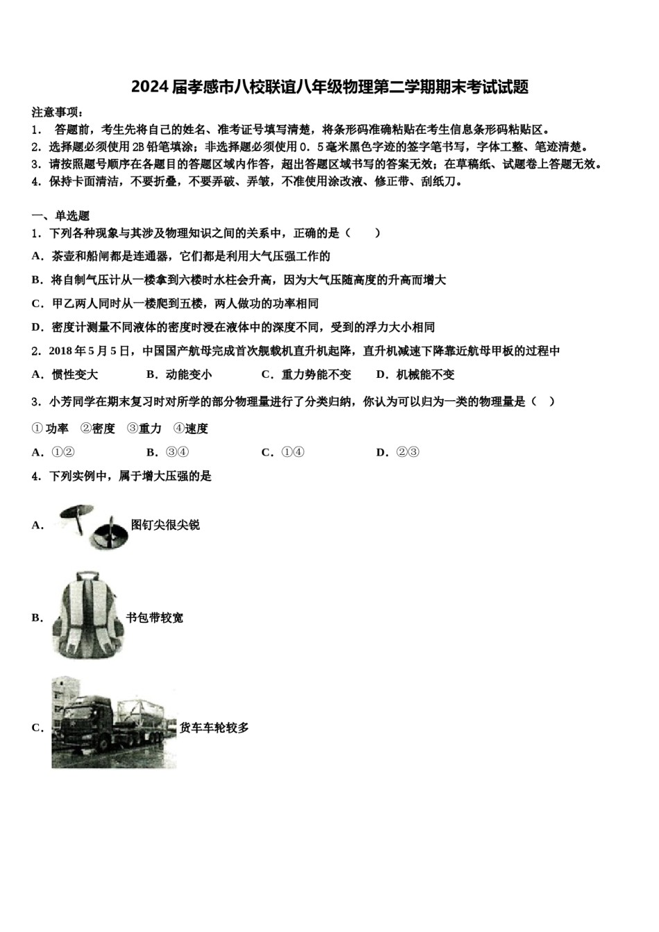 2024届孝感市八校联谊八年级物理第二学期期末考试试题含解析.doc_第1页