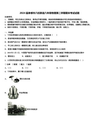 2024届孝感市八校联谊八年级物理第二学期期末考试试题含解析.doc