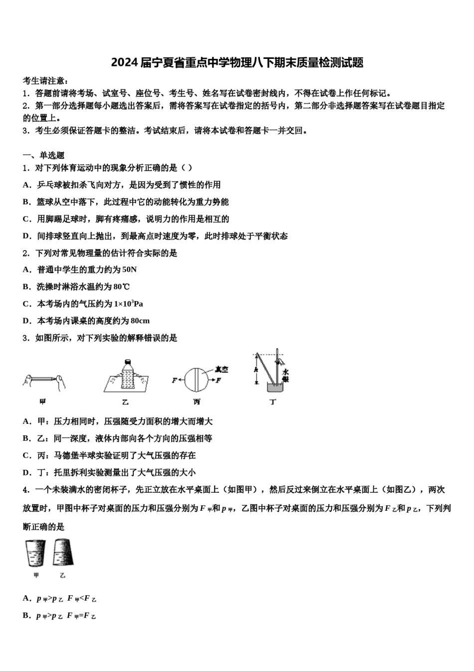 2024届宁夏省重点中学物理八下期末质量检测试题含解析.doc_第1页
