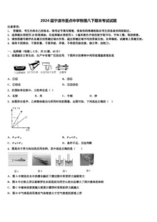 2024届宁波市重点中学物理八下期末考试试题含解析.doc
