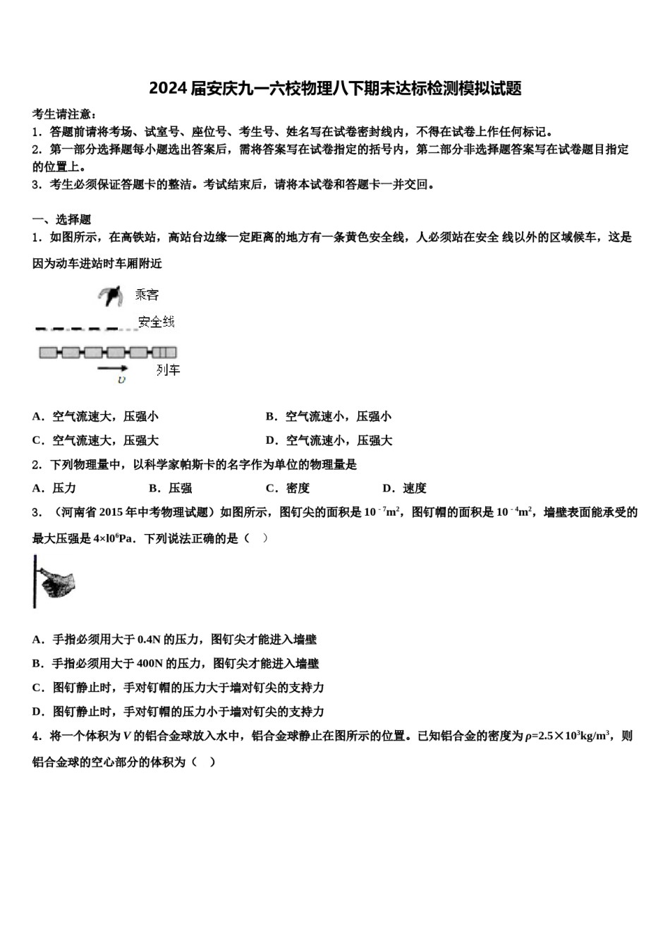 2024届安庆九一六校物理八下期末达标检测模拟试题含解析.doc_第1页