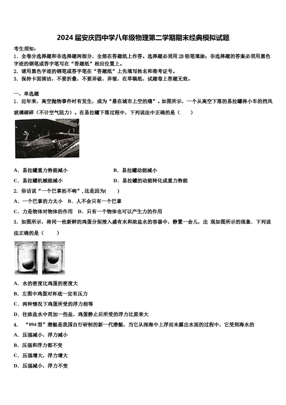 2024届安庆四中学八年级物理第二学期期末经典模拟试题含解析.doc_第1页