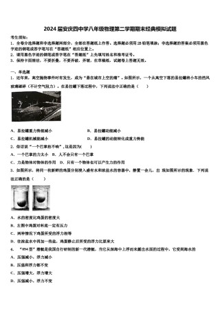 2024届安庆四中学八年级物理第二学期期末经典模拟试题含解析.doc