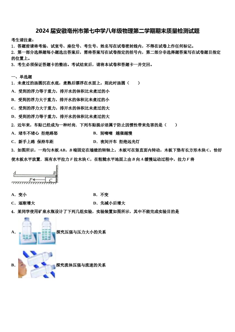 2024届安徽亳州市第七中学八年级物理第二学期期末质量检测试题含解析.doc_第1页