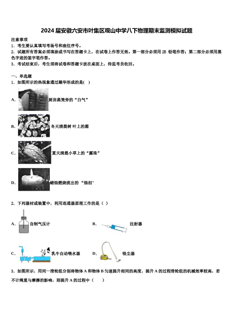 2024届安徽六安市叶集区观山中学八下物理期末监测模拟试题含解析.doc_第1页