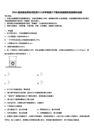 2024届安徽合肥包河区四十八中学物理八下期末质量跟踪监视模拟试题含解析.doc