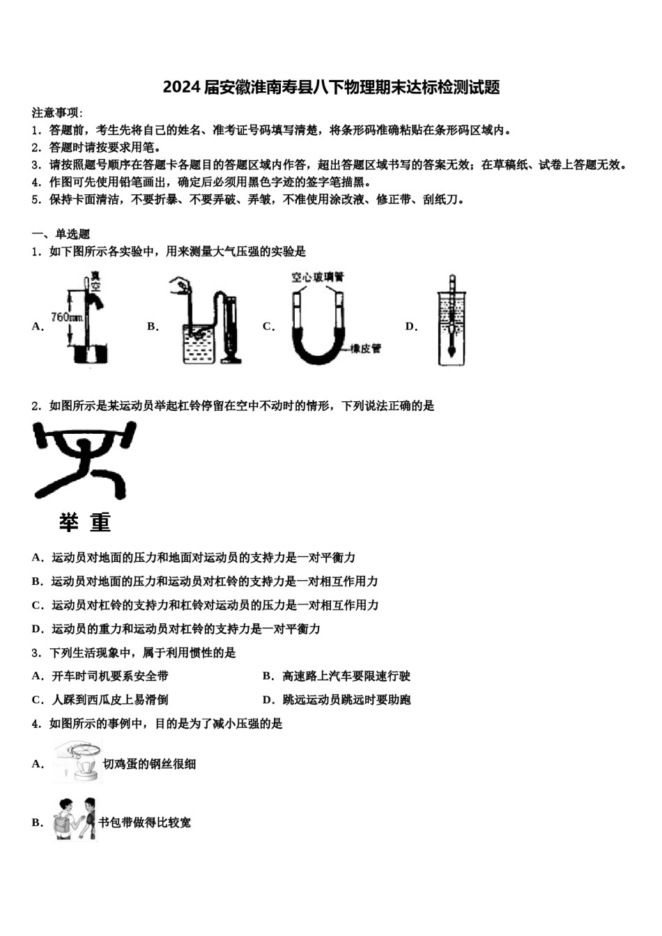 2024届安徽淮南寿县八下物理期末达标检测试题含解析.doc_第1页