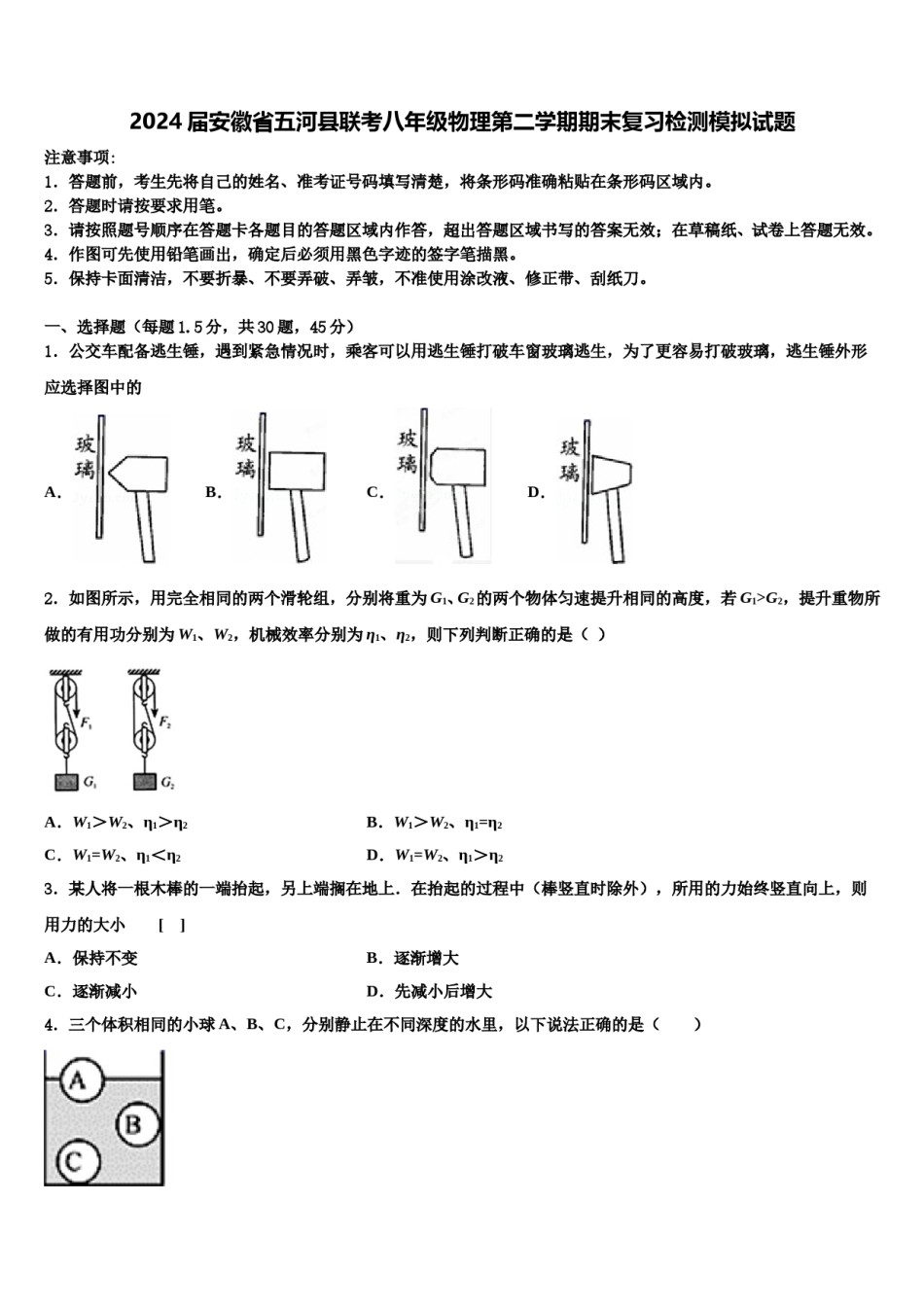 2024届安徽省五河县联考八年级物理第二学期期末复习检测模拟试题含解析.doc_第1页