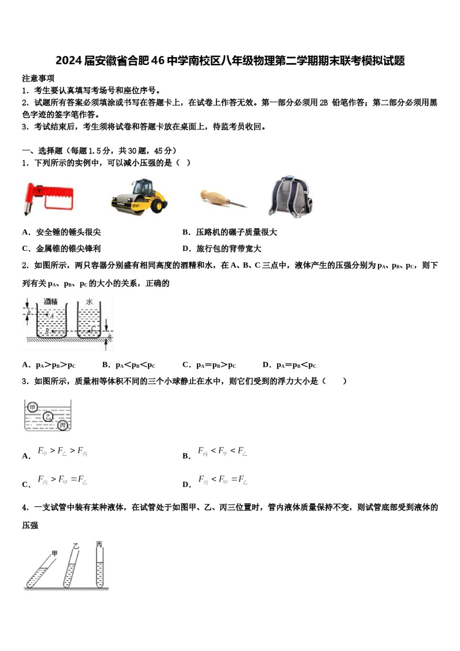 2024届安徽省合肥46中学南校区八年级物理第二学期期末联考模拟试题含解析.doc_第1页
