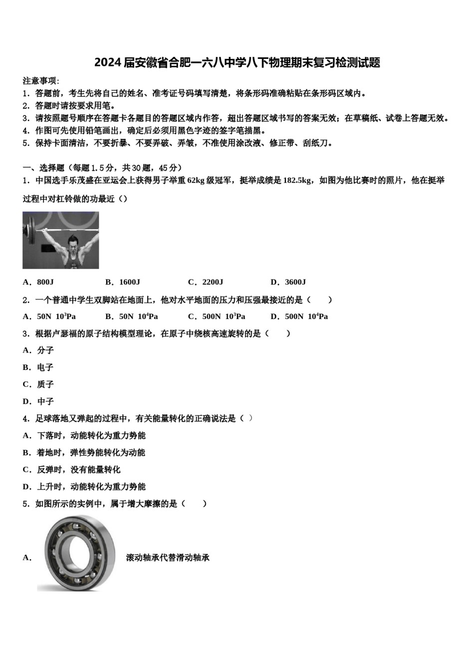 2024届安徽省合肥一六八中学八下物理期末复习检测试题含解析.doc_第1页