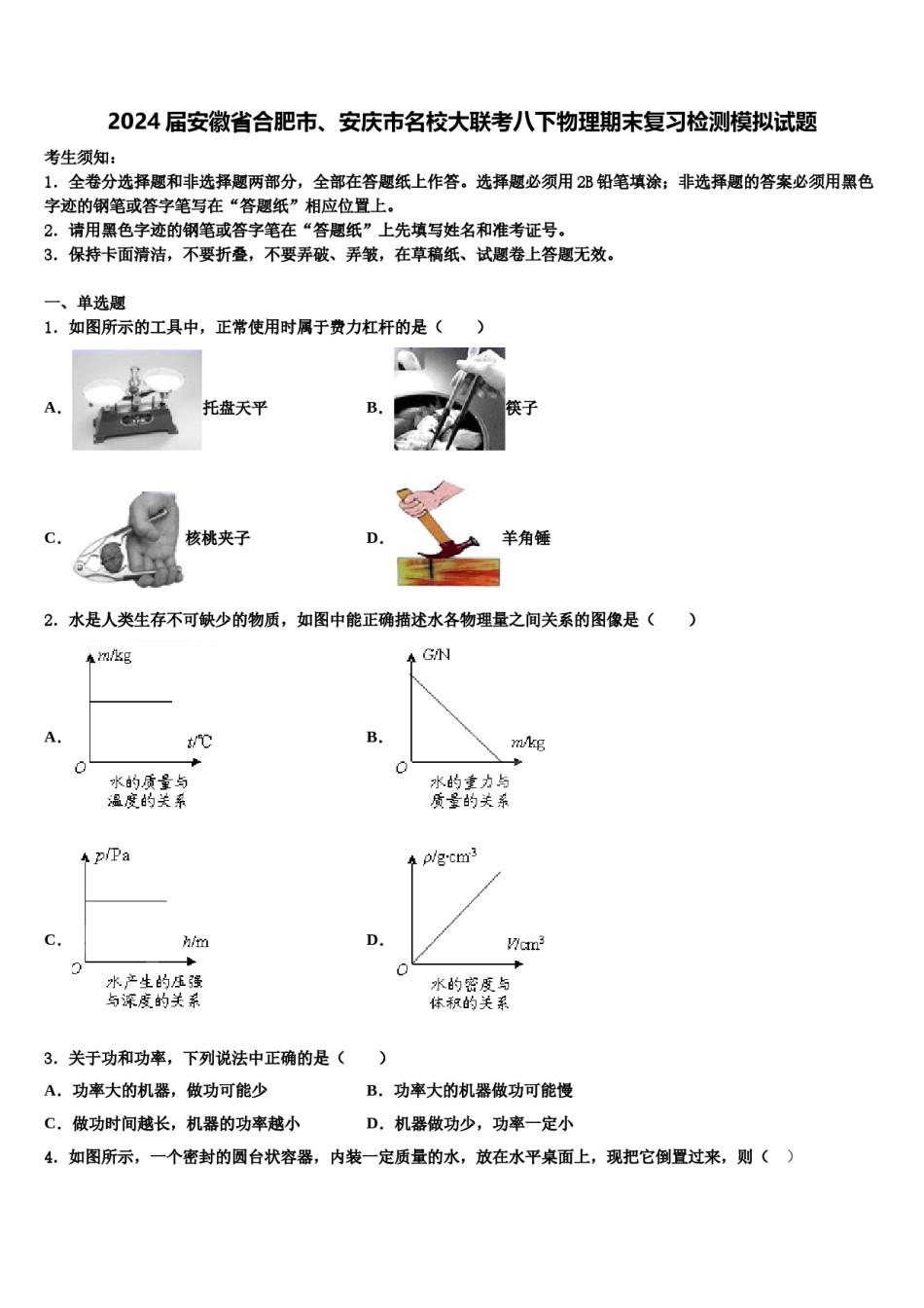 2024届安徽省合肥市、安庆市名校大联考八下物理期末复习检测模拟试题含解析.doc_第1页