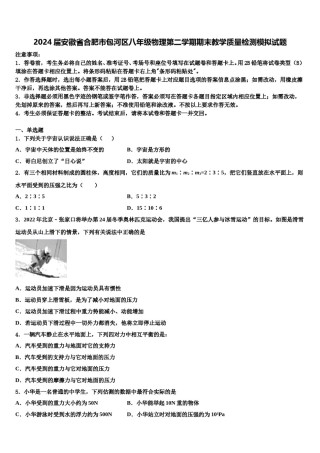 2024届安徽省合肥市包河区八年级物理第二学期期末教学质量检测模拟试题含解析.doc