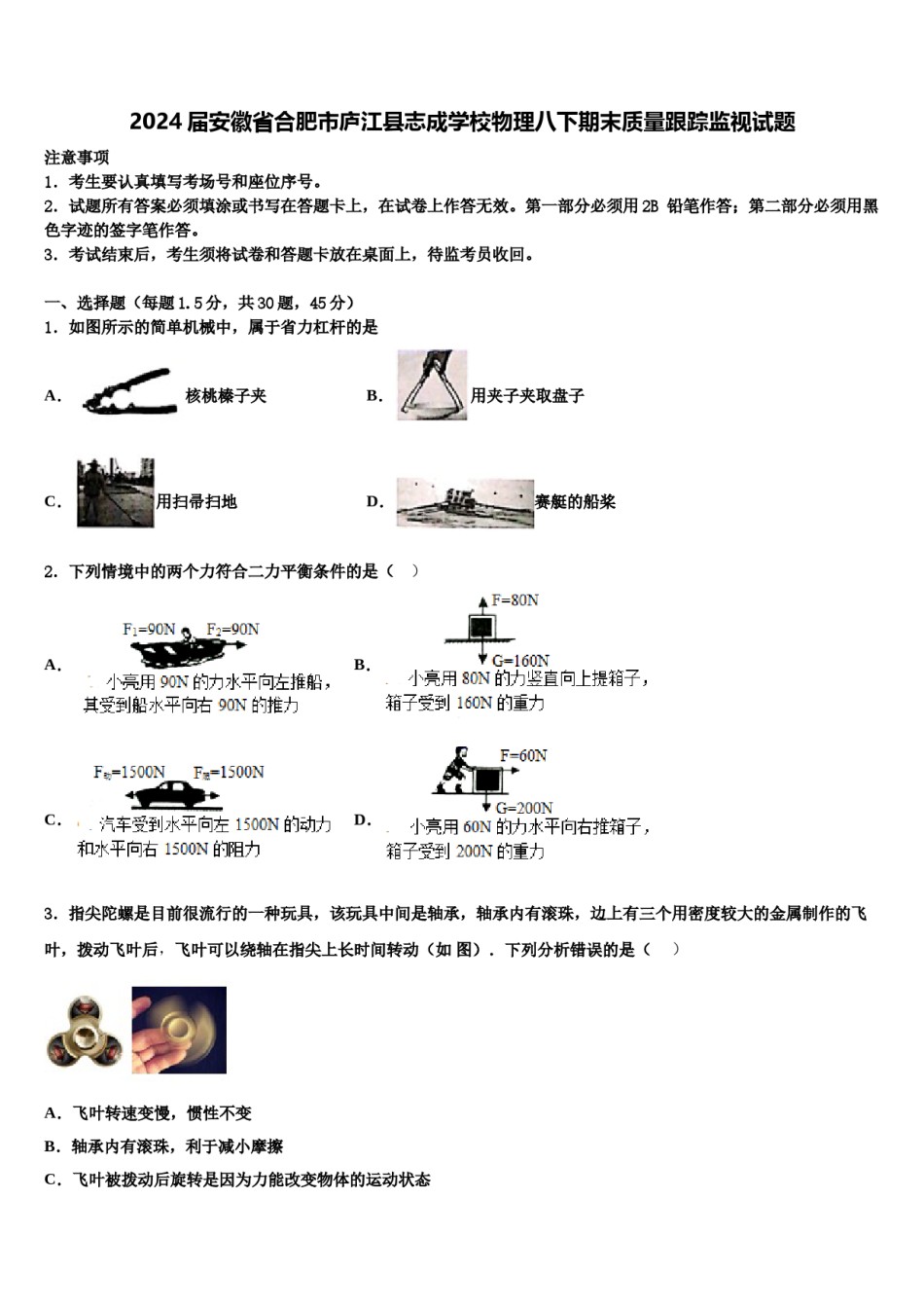 2024届安徽省合肥市庐江县志成学校物理八下期末质量跟踪监视试题含解析.doc_第1页