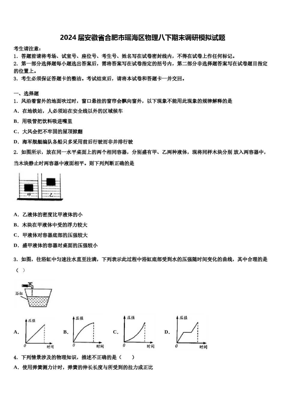 2024届安徽省合肥市瑶海区物理八下期末调研模拟试题含解析.doc_第1页