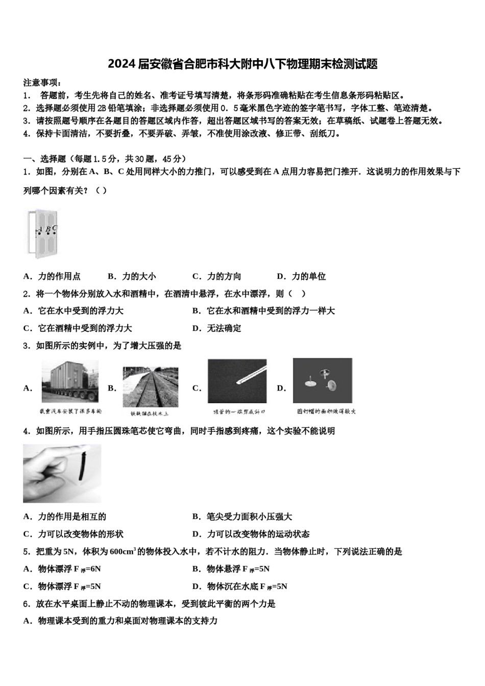 2024届安徽省合肥市科大附中八下物理期末检测试题含解析.doc_第1页