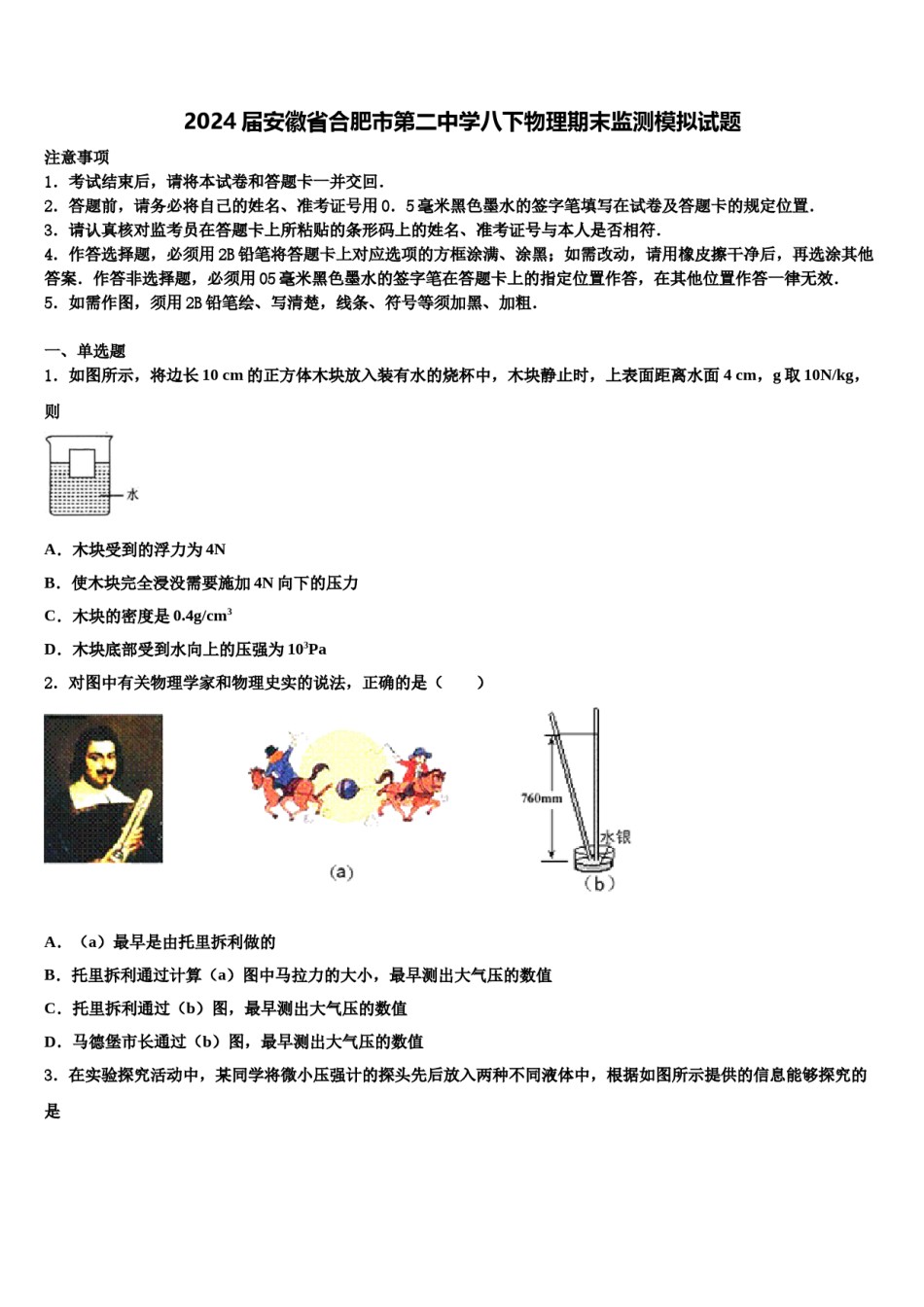 2024届安徽省合肥市第二中学八下物理期末监测模拟试题含解析.doc_第1页