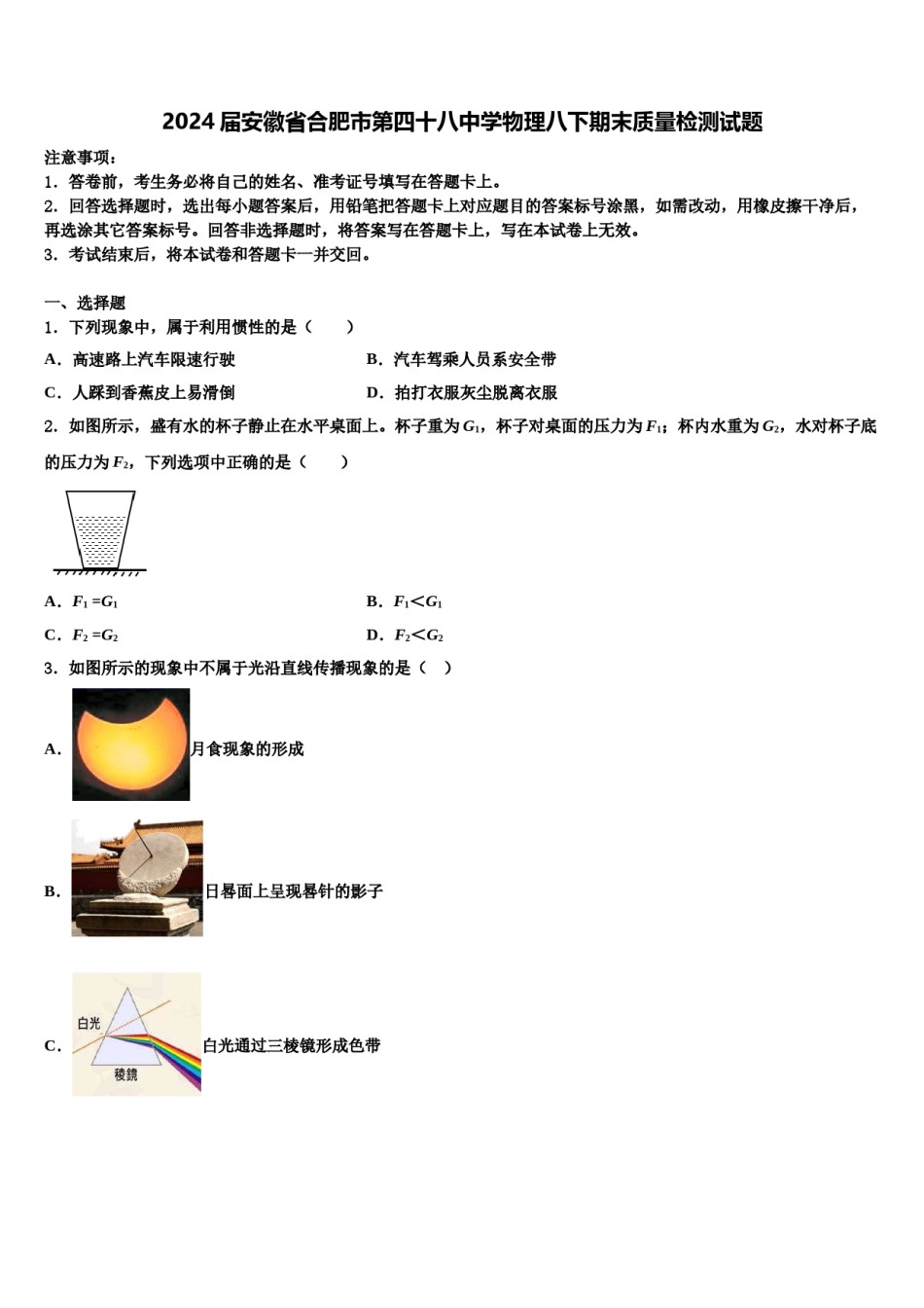 2024届安徽省合肥市第四十八中学物理八下期末质量检测试题含解析.doc_第1页