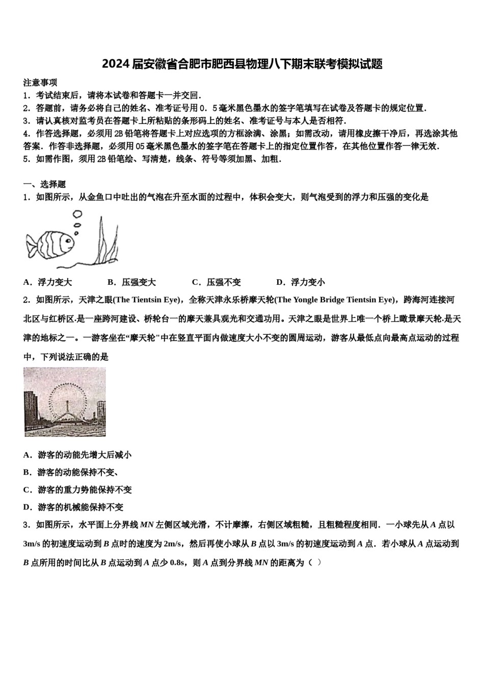 2024届安徽省合肥市肥西县物理八下期末联考模拟试题含解析.doc_第1页