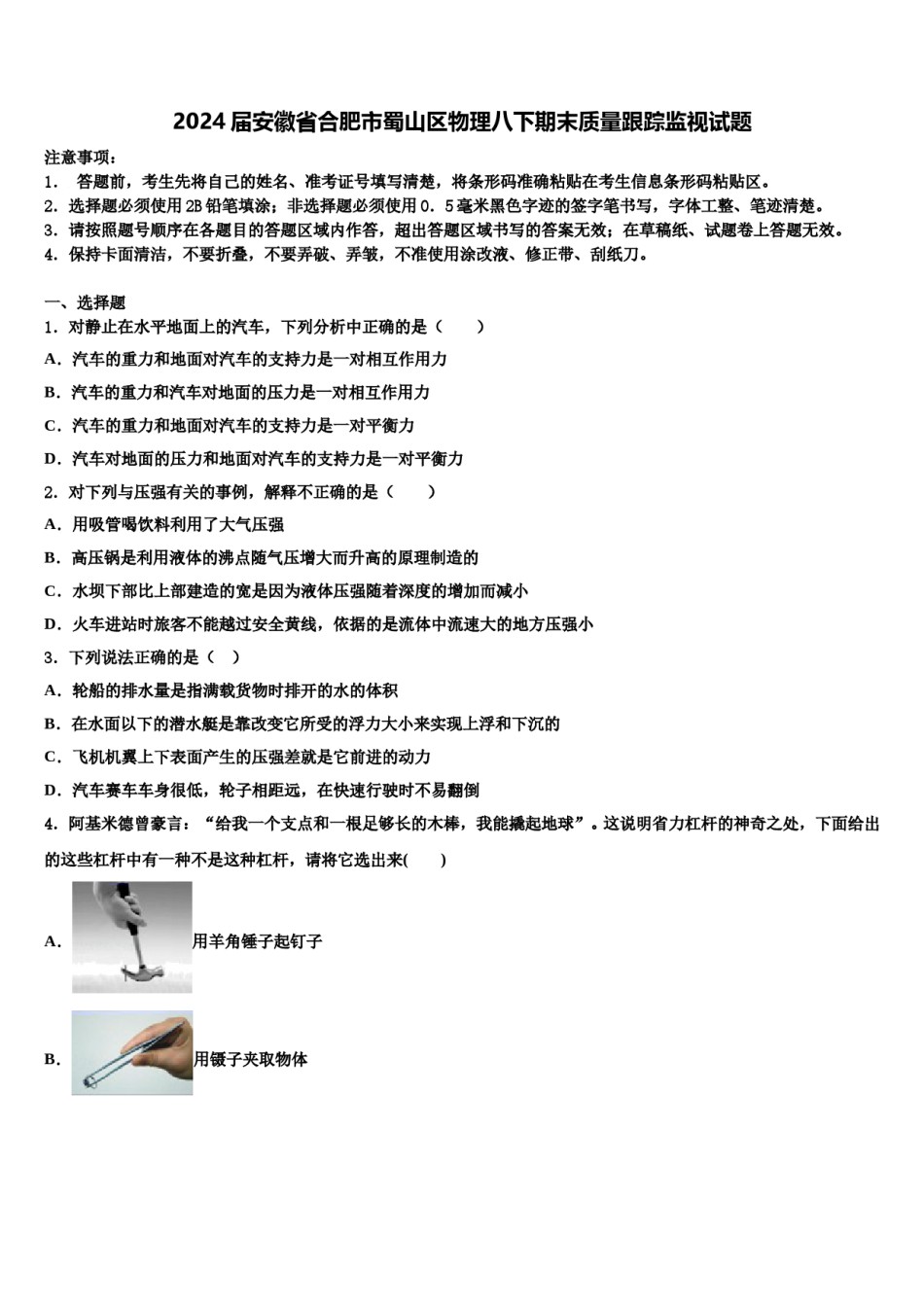 2024届安徽省合肥市蜀山区物理八下期末质量跟踪监视试题含解析.doc_第1页