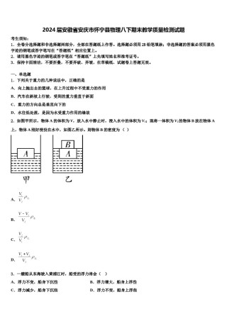 2024届安徽省安庆市怀宁县物理八下期末教学质量检测试题含解析.doc