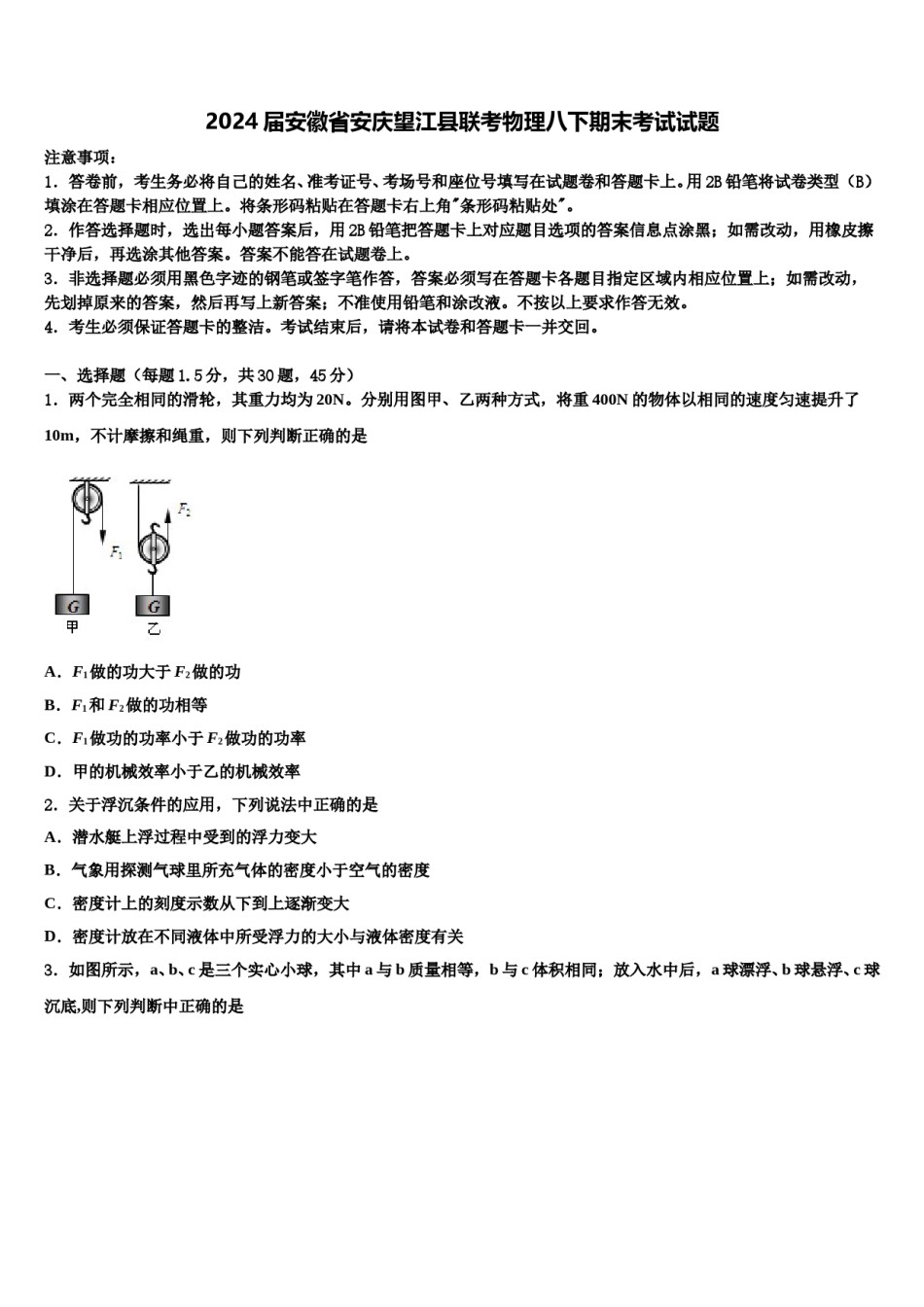 2024届安徽省安庆望江县联考物理八下期末考试试题含解析.doc_第1页