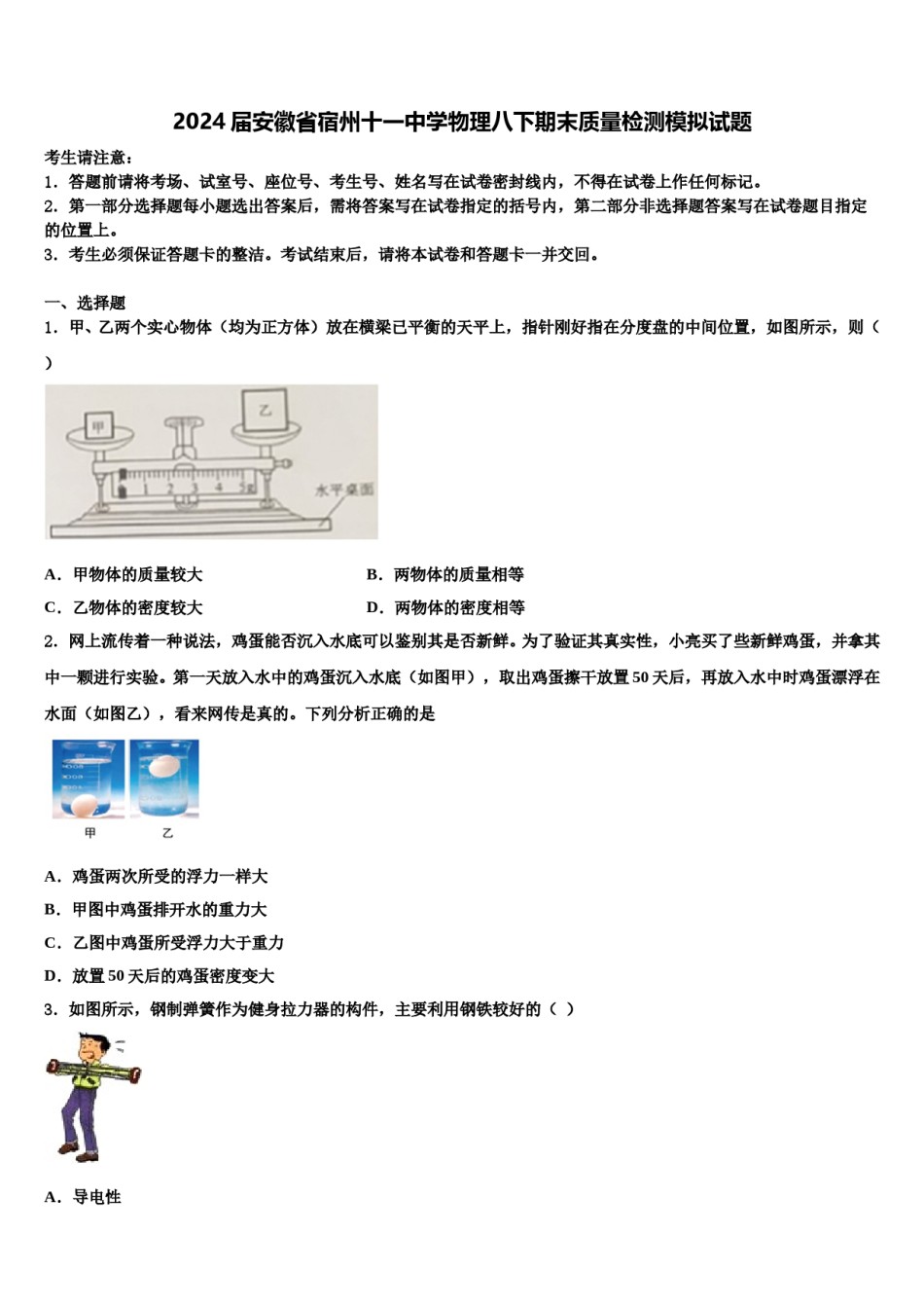 2024届安徽省宿州十一中学物理八下期末质量检测模拟试题含解析.doc_第1页