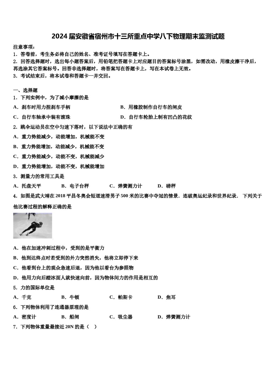 2024届安徽省宿州市十三所重点中学八下物理期末监测试题含解析.doc_第1页