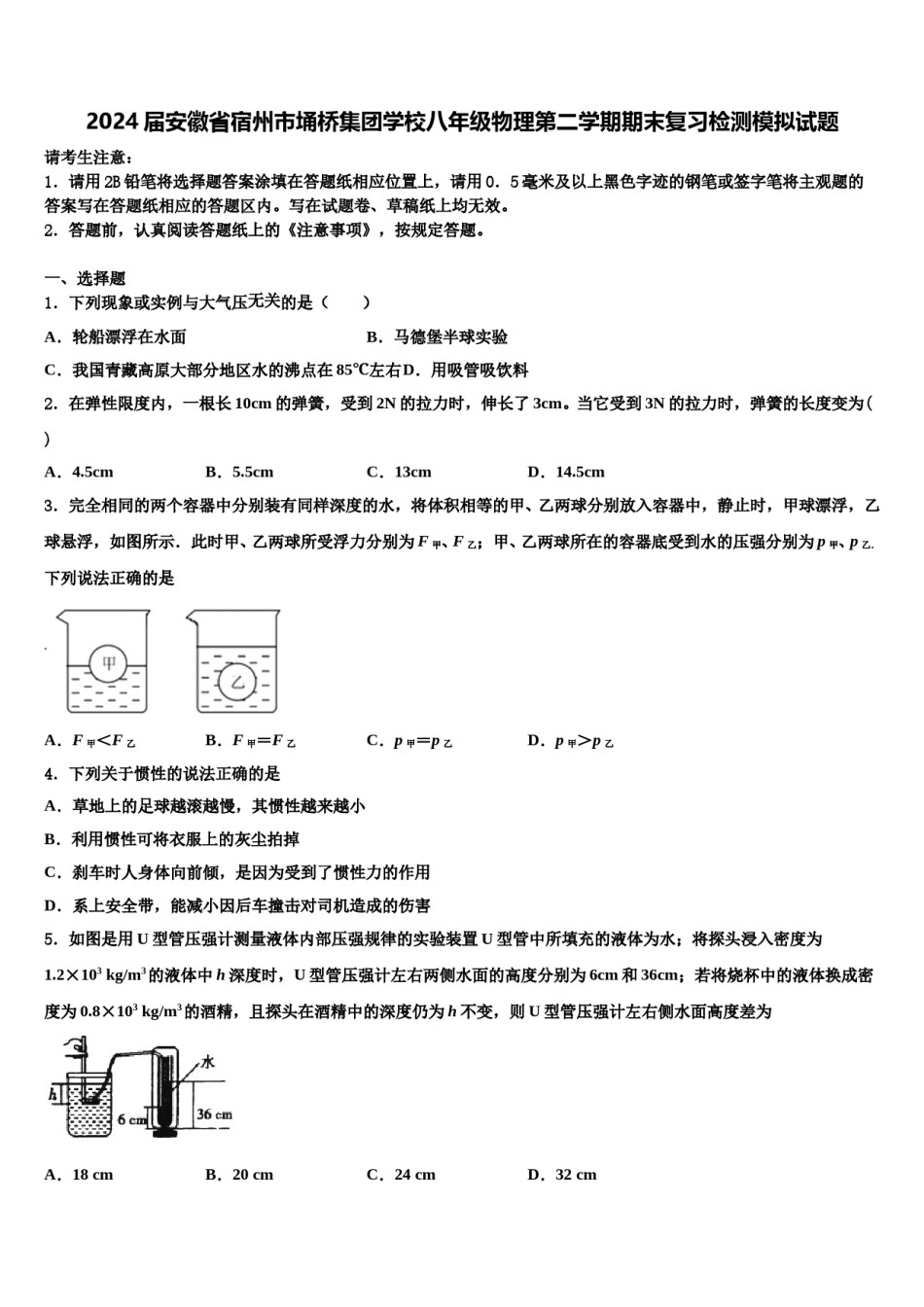 2024届安徽省宿州市埇桥集团学校八年级物理第二学期期末复习检测模拟试题含解析.doc_第1页