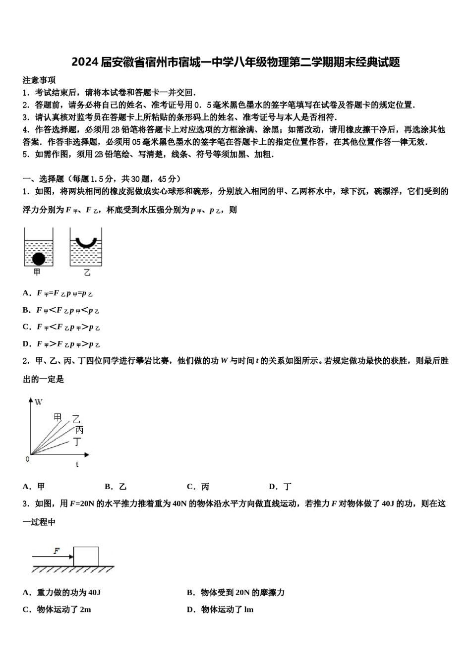 2024届安徽省宿州市宿城一中学八年级物理第二学期期末经典试题含解析.doc_第1页