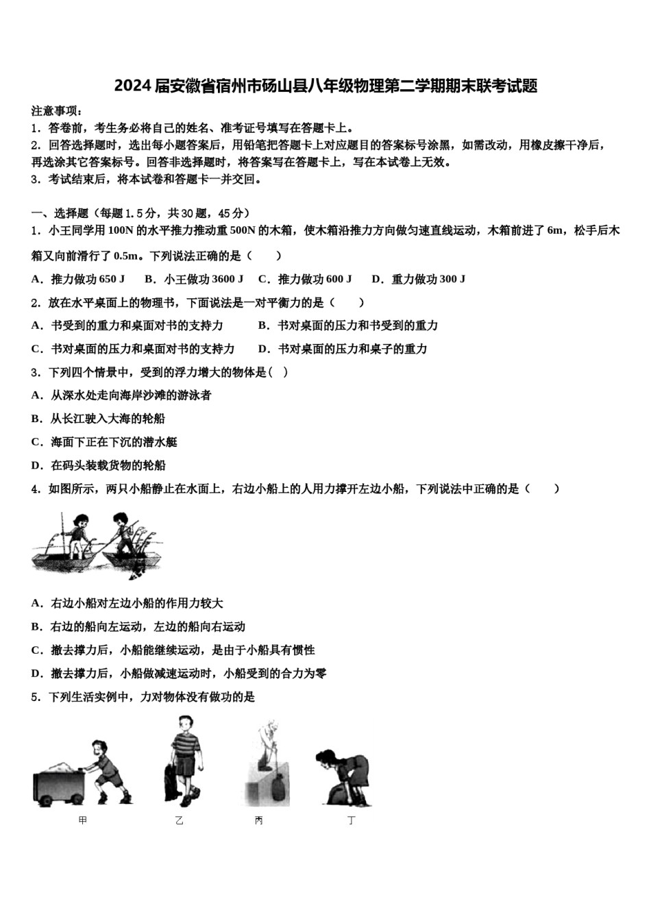 2024届安徽省宿州市砀山县八年级物理第二学期期末联考试题含解析.doc_第1页