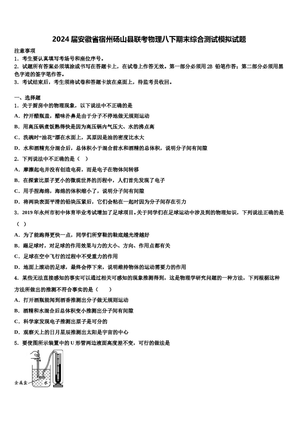 2024届安徽省宿州砀山县联考物理八下期末综合测试模拟试题含解析.doc_第1页