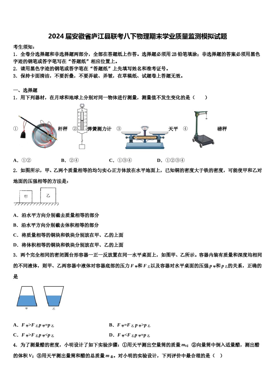 2024届安徽省庐江县联考八下物理期末学业质量监测模拟试题含解析.doc_第1页