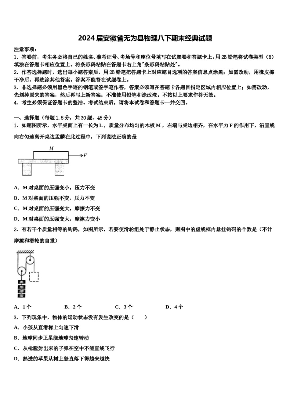 2024届安徽省无为县物理八下期末经典试题含解析.doc_第1页