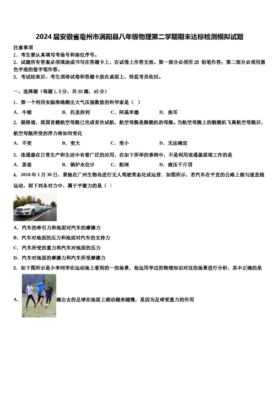 2024届安徽省毫州市涡阳县八年级物理第二学期期末达标检测模拟试题含解析.doc_第1页