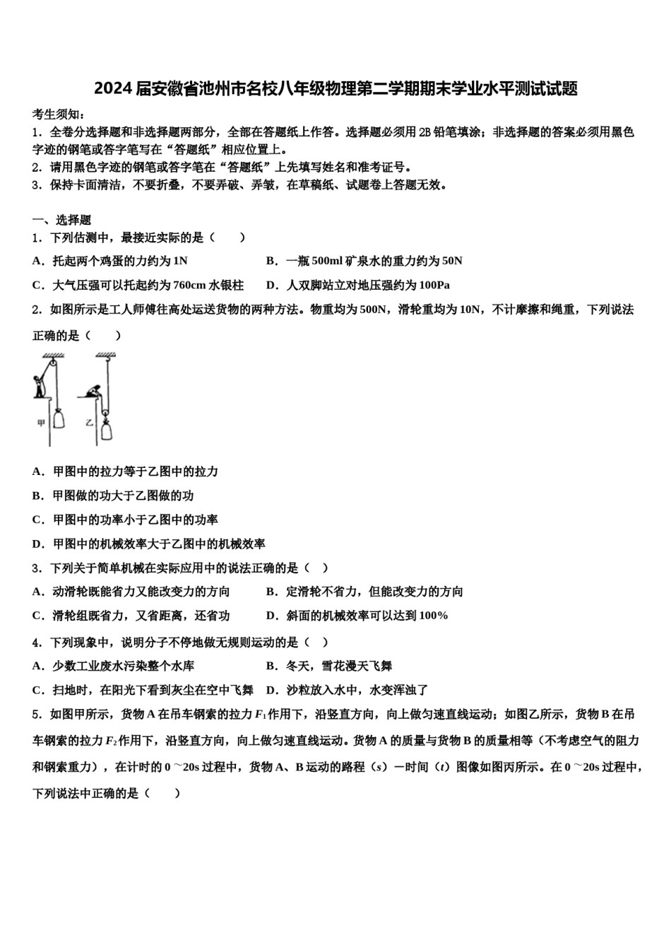 2024届安徽省池州市名校八年级物理第二学期期末学业水平测试试题含解析.doc_第1页