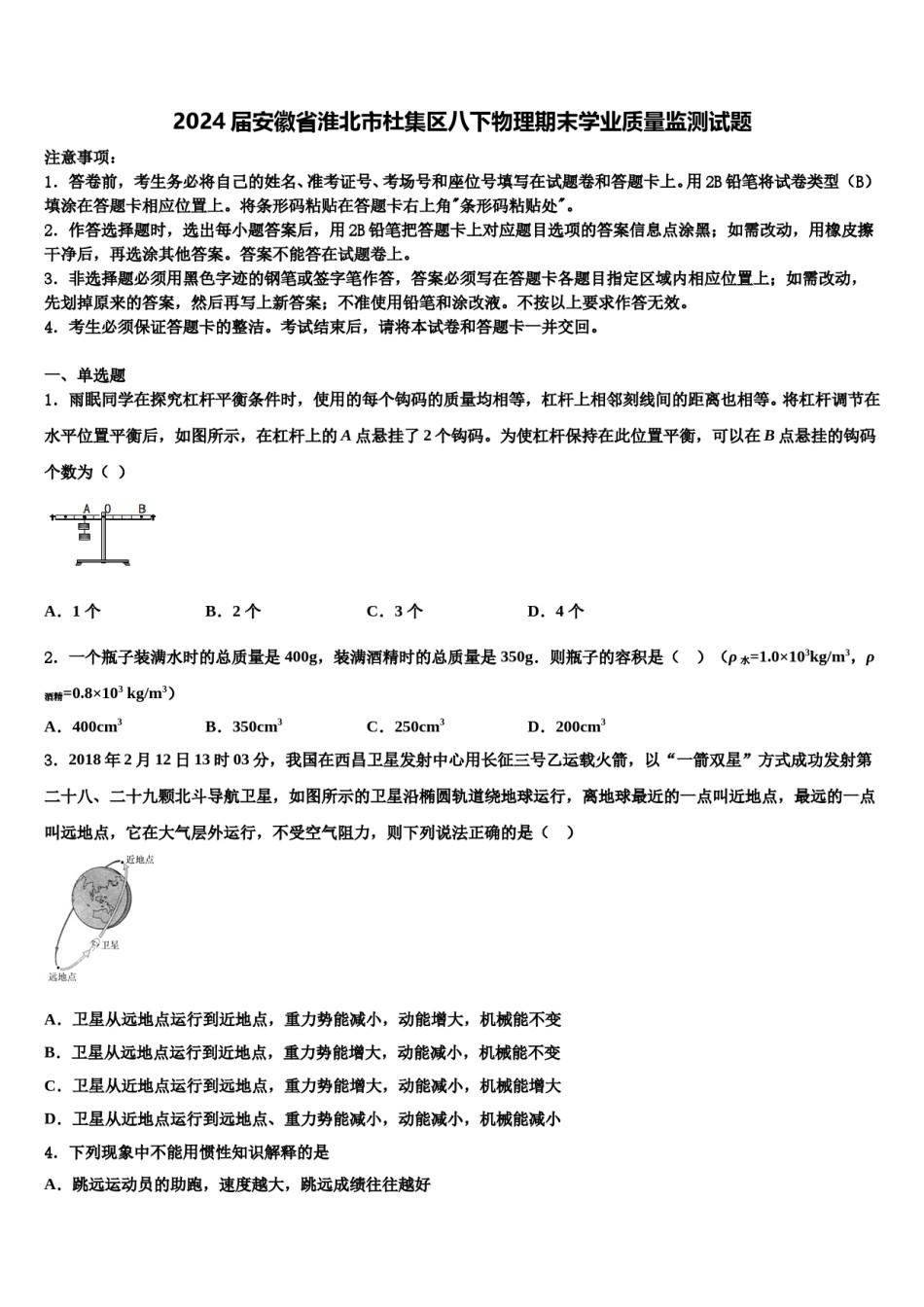 2024届安徽省淮北市杜集区八下物理期末学业质量监测试题含解析.doc_第1页