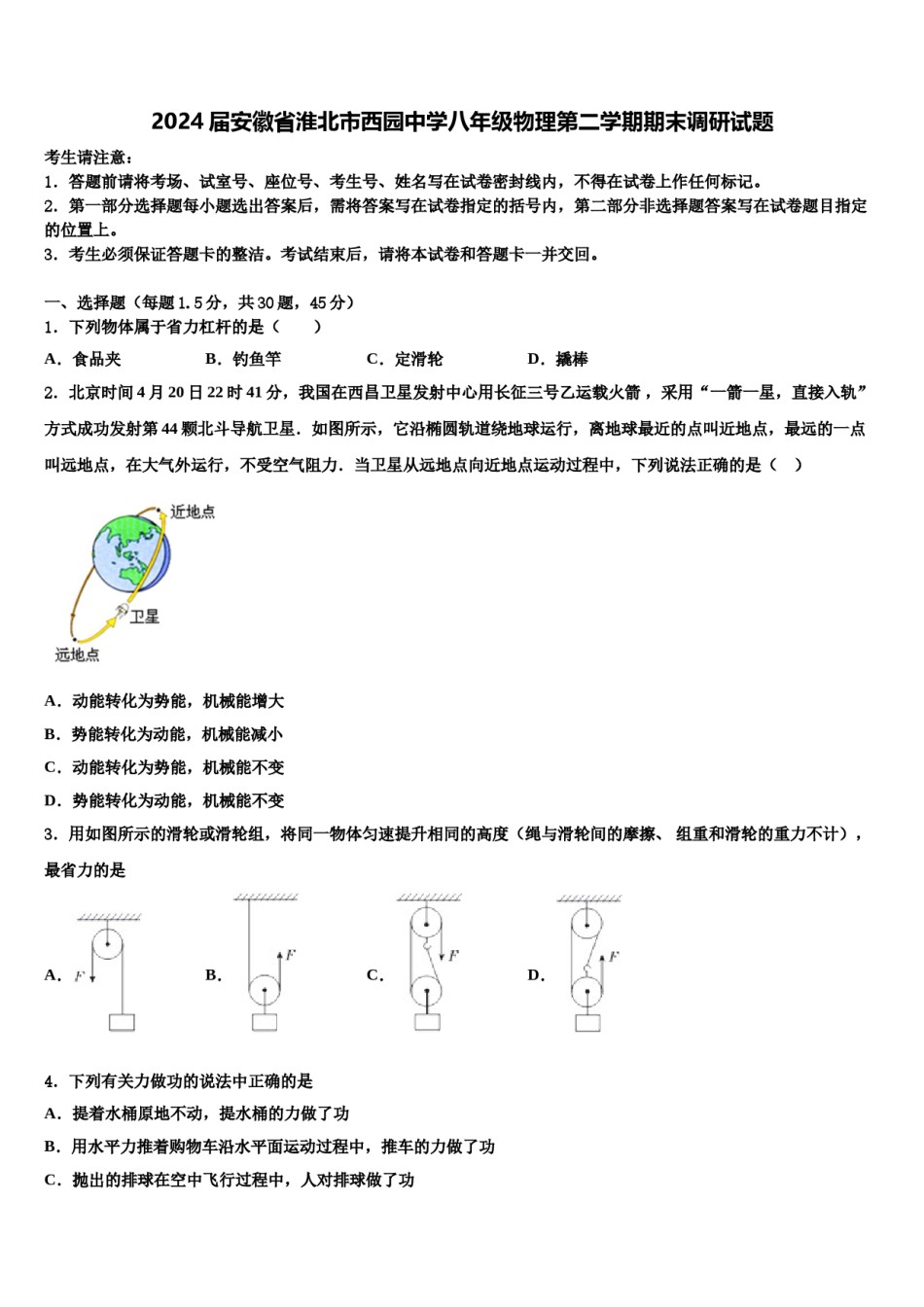 2024届安徽省淮北市西园中学八年级物理第二学期期末调研试题含解析.doc_第1页
