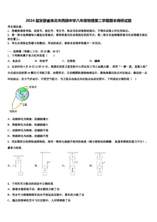 2024届安徽省淮北市西园中学八年级物理第二学期期末调研试题含解析.doc