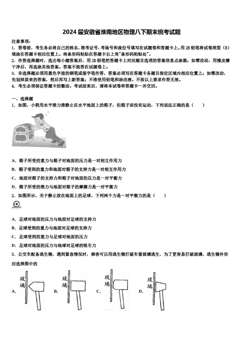 2024届安徽省淮南地区物理八下期末统考试题含解析.doc_第1页