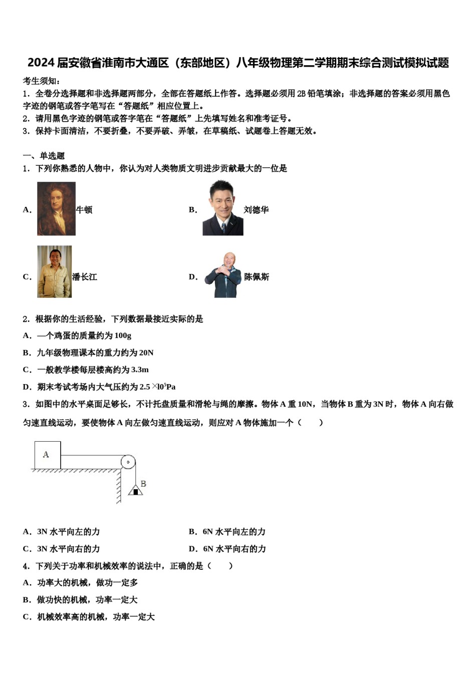 2024届安徽省淮南市大通区（东部地区）八年级物理第二学期期末综合测试模拟试题含解析.doc_第1页