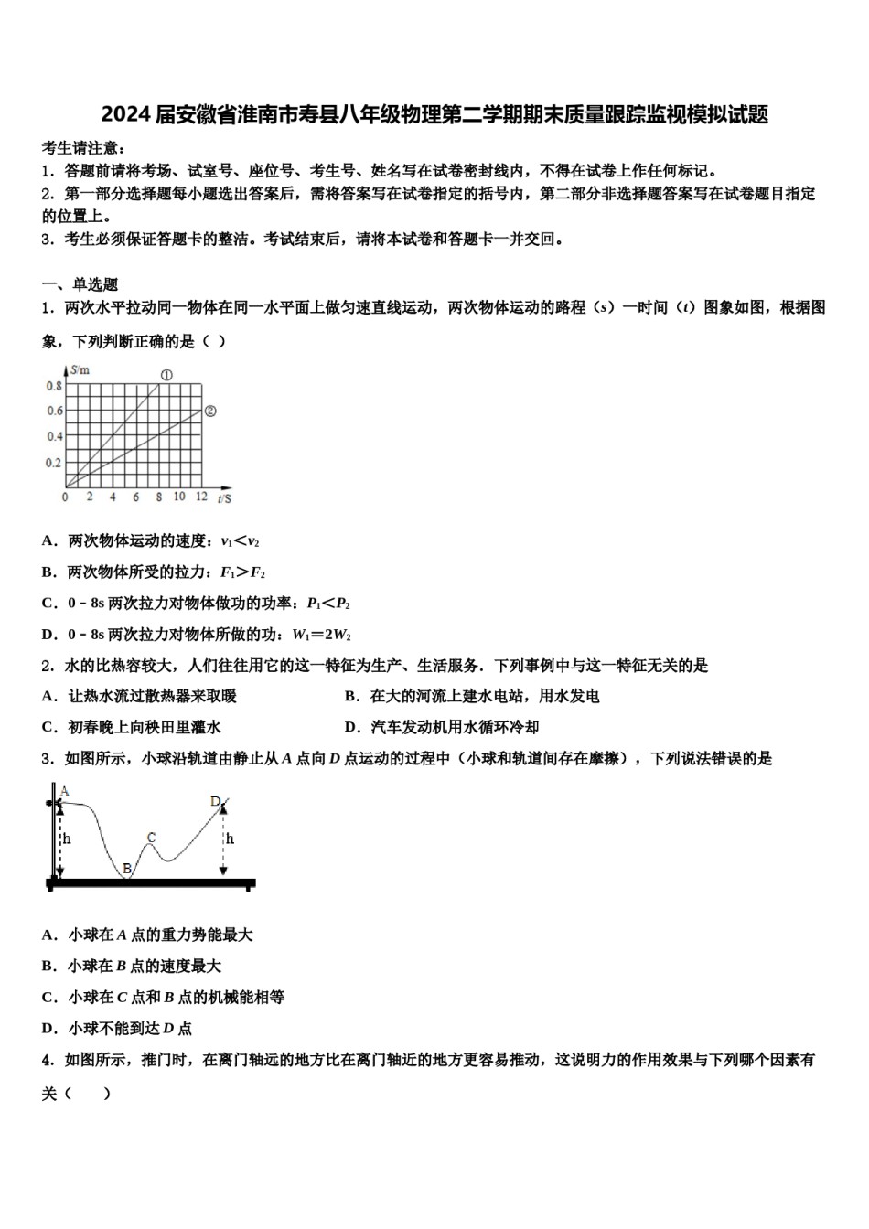 2024届安徽省淮南市寿县八年级物理第二学期期末质量跟踪监视模拟试题含解析.doc_第1页