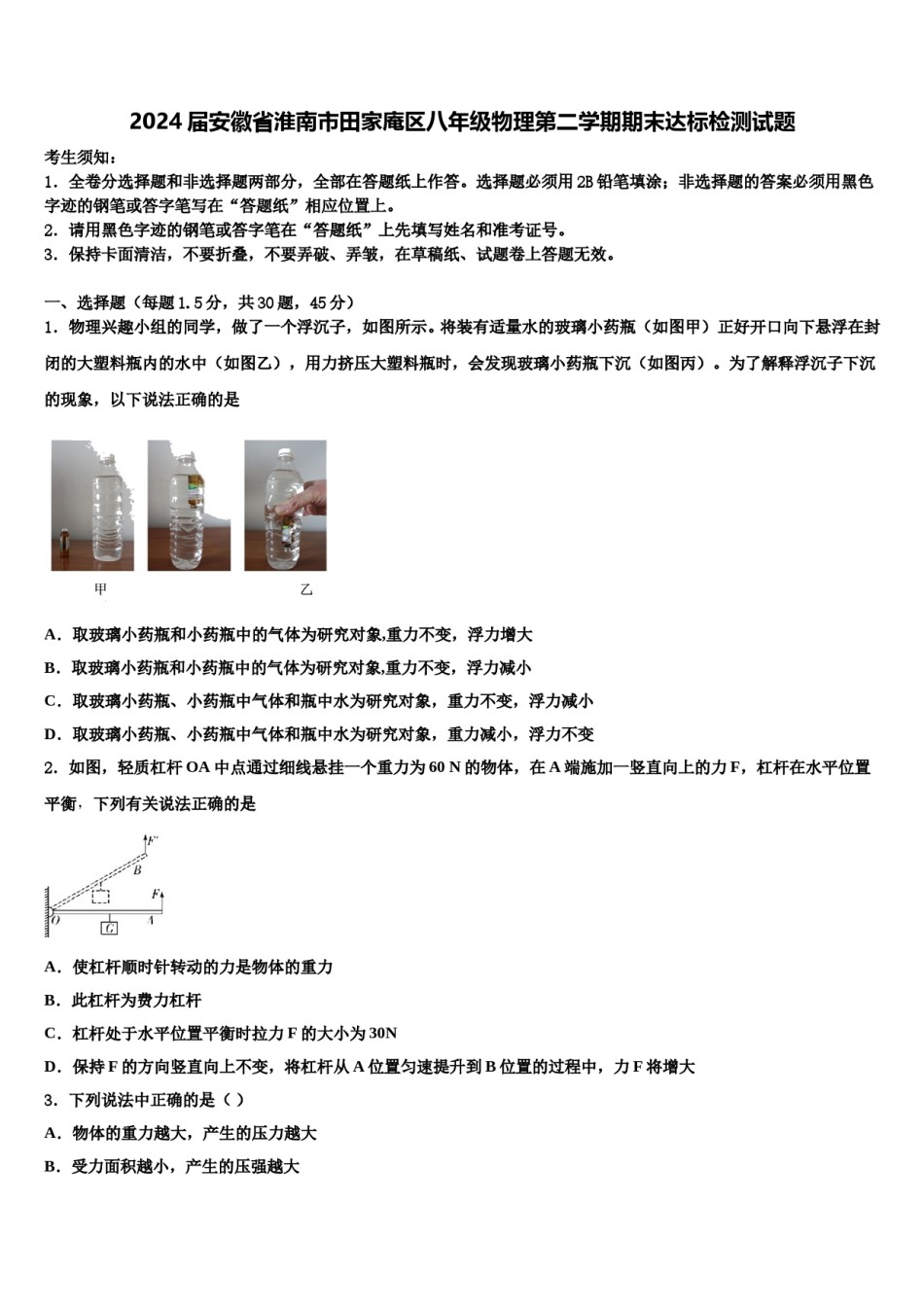 2024届安徽省淮南市田家庵区八年级物理第二学期期末达标检测试题含解析.doc_第1页