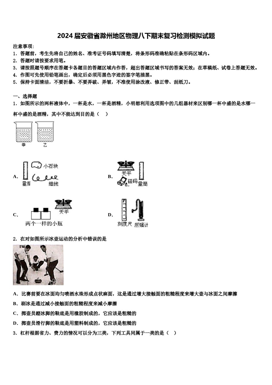 2024届安徽省滁州地区物理八下期末复习检测模拟试题含解析.doc_第1页