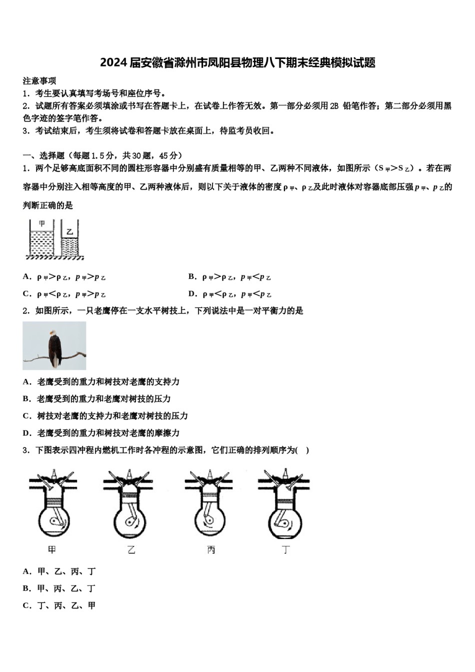 2024届安徽省滁州市凤阳县物理八下期末经典模拟试题含解析.doc_第1页