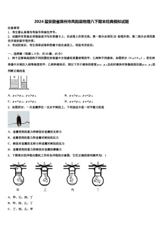 2024届安徽省滁州市凤阳县物理八下期末经典模拟试题含解析.doc