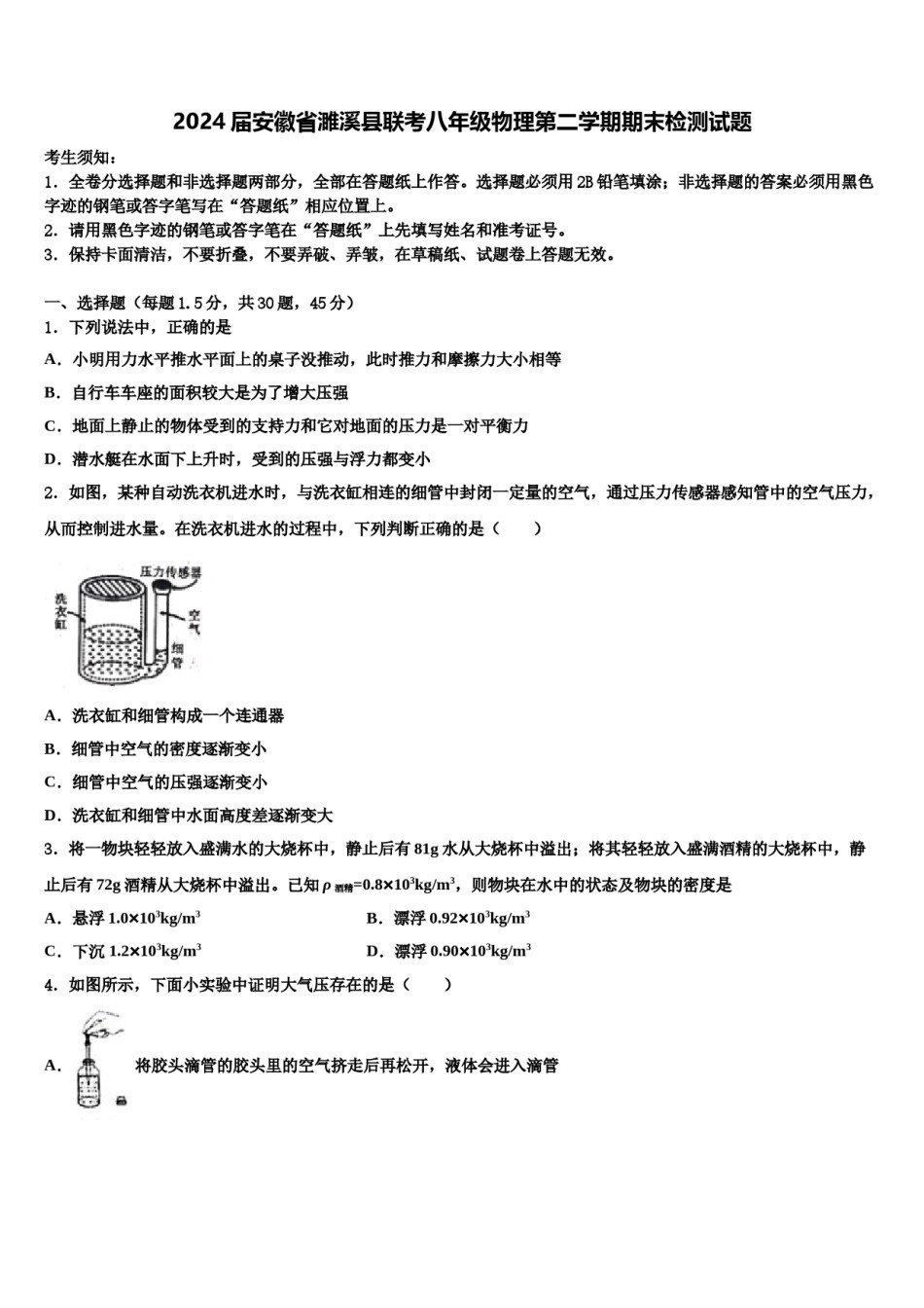 2024届安徽省濉溪县联考八年级物理第二学期期末检测试题含解析.doc_第1页