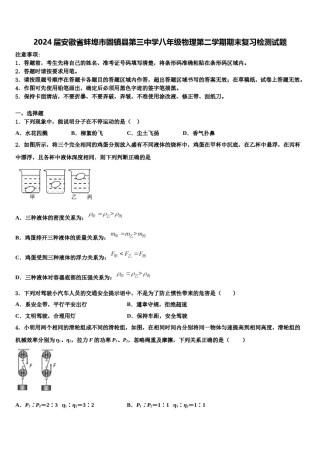 2024届安徽省蚌埠市固镇县第三中学八年级物理第二学期期末复习检测试题含解析.doc