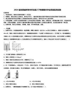 2024届安徽省蚌埠市怀远县八下物理期末学业质量监测试题含解析.doc